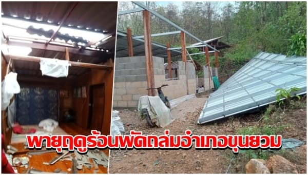 พายุฤดูร้อนถล่มขุนยวม! เมืองมืดสนิท บ้านเรือนพังเสียหายหนัก กรมอุตุฯ เตือนทั่วไทยเฝ้าระวัง