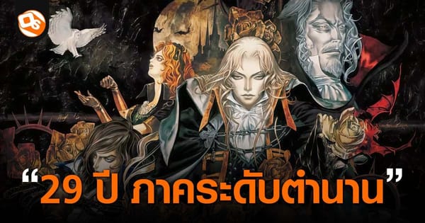 Castlevania: Symphony of the Night: 29 ปี ตำนาน Metroidvania ที่ไม่เคยจางหาย