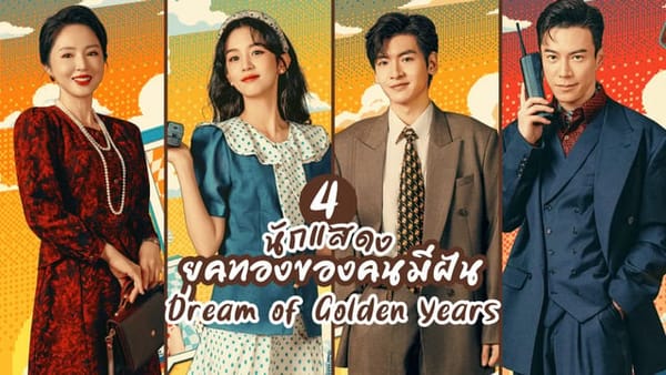 ยุคทองของคนในฝัน: สร้างโอกาส สู่ความสำเร็จในทุกมิติของชีวิต