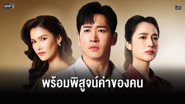 ช่องวัน 31 ตอกย้ำความเข้มข้น ส่ง "อกธรณี" ละครดราม่าสะเทือนใจ พิสูจน์ค่าของคน