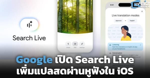 Google Search Live & Live Translate: AI ก้าวใหม่ของการค้นหาและการสื่อสารบน iOS