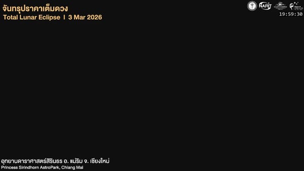 ราหูอมจันทร์: ไขความลับจันทรุปราคาเต็มดวงสีแดงอิฐ พร้อมชมปรากฏการณ์สุดตระการตา 3 มีนาคม 2569
