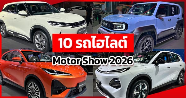 เจาะลึกกระแส "รถไฟฟ้า" ในงาน Motor Show 2026: อนาคตยานยนต์ไทยที่เข้าถึงได้จริง!