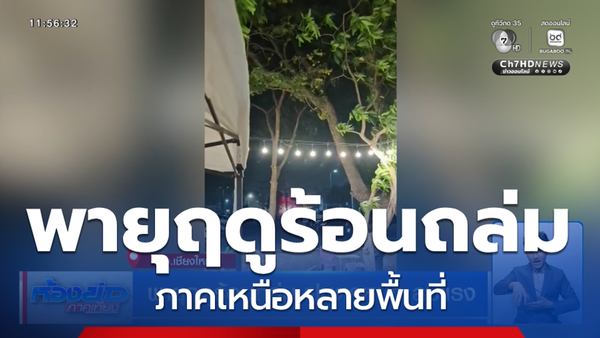 พายุฤดูร้อนถล่มไทย: กรมอุตุฯ เตือนฝนหนัก ลมแรง ลูกเห็บตก รับมืออย่างไรดี?