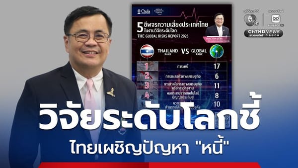 อนาคต "ไทย" ในปี 2569: ระหว่างความท้าทายทางเศรษฐกิจกับเสน่ห์แห่งวัฒนธรรมที่ยั่งยืน