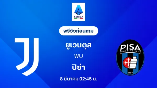 ยูเวนตุส พบ ปิซา: ศึกชี้ชะตาเซเรีย อา 2025/26 เดิมพันใหญ่สู่ท็อปโฟร์และการดิ้นรนหนีตกชั้น
