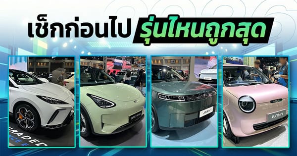รถไฟฟ้าราคาถูก 2026: คุ้มค่า น่าใช้ ที่ Motor Show ครั้งที่ 47