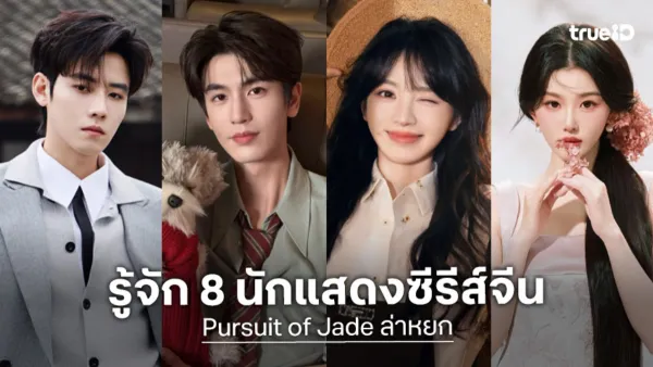 พระเอกจีนล่าหยก: เจาะลึกซีรีส์ Pursuit of Jade มหากาพย์รัก การแก้แค้น และการต่อสู้สุดเข้มข้นแห่งปี 2026