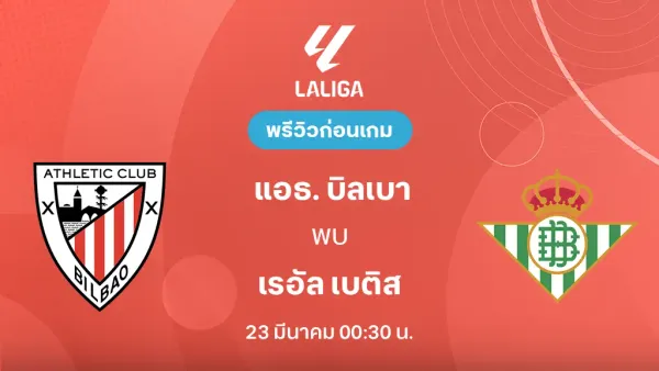 บิลเบา: อนาคตบนสนามและการเปลี่ยนแปลงครั้งสำคัญของสโมสรแอธเลติก