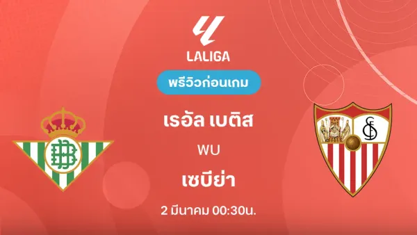 เจาะลึก เรอัล เบติส: ความท้าทายในศึกดาร์บี้เซบีย่า และเส้นทางในลา ลีกา 2025/26