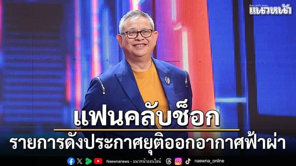 สนุก: เมื่อเสียงหัวเราะจากหน้าจอต้องลาจาก และการค้นหาความสุขในชีวิตที่ไม่เคยหยุดนิ่ง