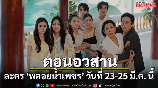 ช่อง31: อัปเดตละครเด่น "พลอยน้ำเพชร" บทสรุป และเปิดมหากาพย์ "หงสาวดี"