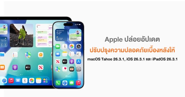 Apple ปล่อยอัปเดตความปลอดภัยเบื้องหลังครั้งใหญ่: ปกป้องทั้ง macOS, iOS และ iPadOS