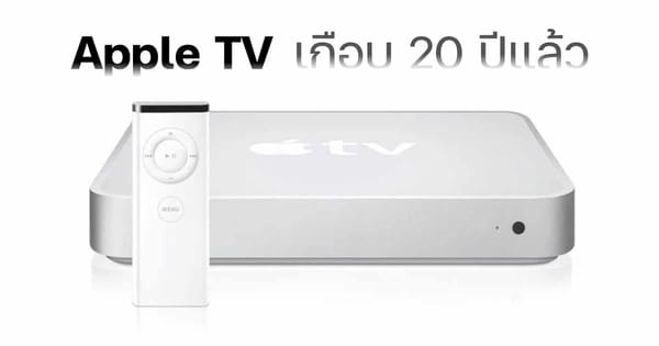 Apple TV: 2 ทศวรรษแห่งวิวัฒนาการ จากโปรเจกต์ทดลอง สู่ศูนย์กลางความบันเทิงยุคใหม่ ลุ้นรุ่นต่อไป!