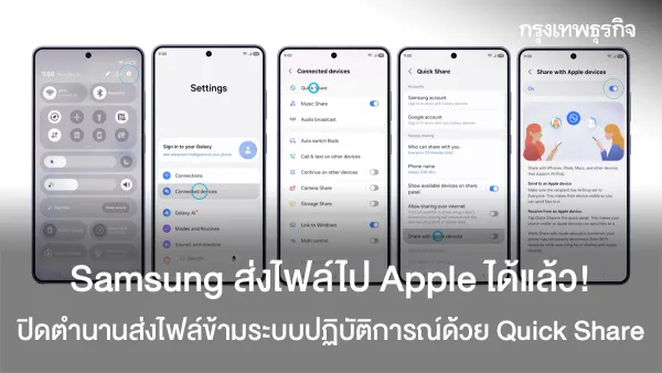 ปิดตำนานเส้นขนาน! Samsung อัป Quick Share ส่งไฟล์ไป Apple ไร้รอยต่อ ปฏิวัติการแชร์ข้อมูลข้ามค่าย