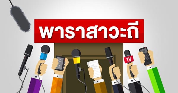 พาราสาวะถี: เปิดฉากรัฐสภา 2569 – เส้นทางสู่รัฐบาลใหม่และปมการเมืองร้อน