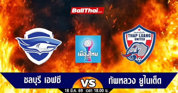 ชลบุรีเอฟซี ล่าแชมป์! วิเคราะห์ก่อนเกมเมืองไทยคัพ 2025/26 ปะทะ "ม้ามืด" ทัพหลวง ยูไนเต็ด