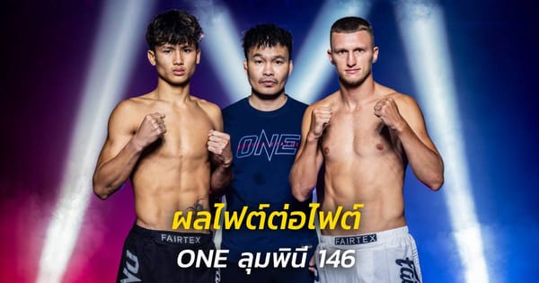 ถ่ายทอดสดมวยวัน: ไม่พลาดทุกความมันส์จาก ONE Championship!