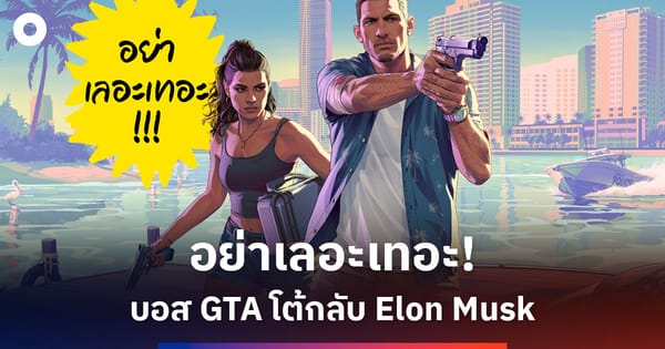 อย่าเลอะเทอะ! บอส GTA โต้กลับ Elon Musk ที่บอกว่า AI สร้างเกมที่ยอดเยี่ยมได้