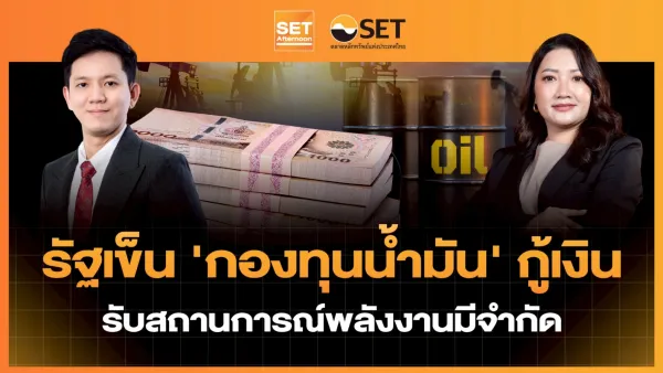 รัฐเข็น 'กองทุนน้ำมัน' กู้เงิน สู้ศึกวิกฤตพลังงานโลก: แผนรับมือเพื่อความมั่นคงไทย