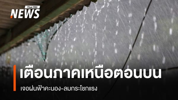 สภาพอากาศวันนี้: ภาคเหนือตอนบนเจอฝนฟ้าคะนอง-ลมกระโชกแรง พร้อมรับมือพายุฤดูร้อน!