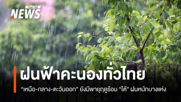 พยากรณ์อากาศวันนี้: เหนือ-กลาง-ตะวันออก ระวังพายุฤดูร้อน ฝนฟ้าคะนอง ลมกระโชกแรง!