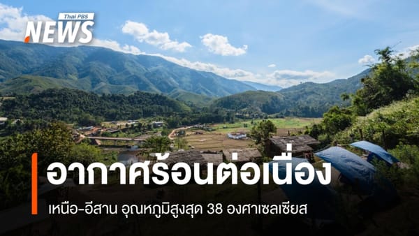 สภาพอากาศวันนี้: เหนือ-อีสานระอุ! ร้อนจัดต่อเนื่อง อุณหภูมิพุ่งแตะ 38 องศาเซลเซียส พร้อมรับมือฝนฟ้าคะนอง