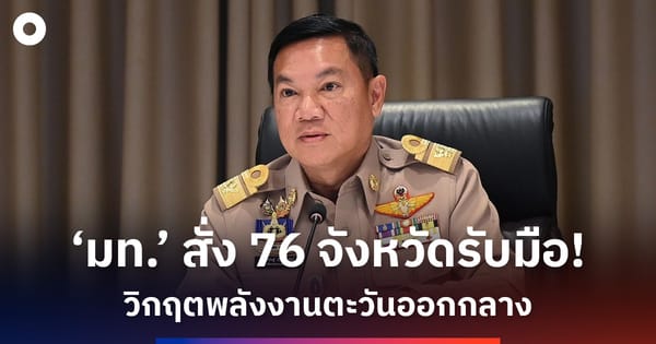 'มท.' สั่งผู้ว่าฯ 76 จังหวัดรับมือ 'วิกฤตพลังงาน' จากสถานการณ์ตะวันออกกลาง