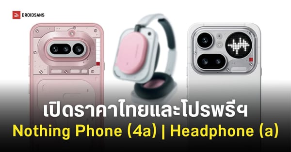 ราคาไทย Nothing Phone (4a) Series และ Headphone (a): สเปคสุดล้ำ ราคาโดนใจ พร้อม AI อัจฉริยะ!