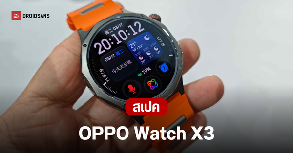 เปิดตัว OPPO Watch X3: นิยามใหม่ของสมาร์ทวอทช์เรือธงพันธุ์แกร่ง หรูหรา ฟีเจอร์ครบครัน