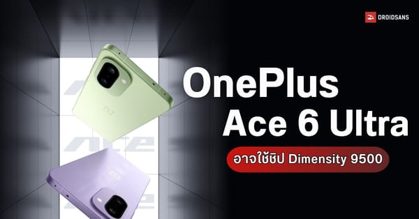 เปิดหมดเปลือก! หลุดสเปก OnePlus Ace 6 Ultra จ่อใช้ Dimensity 9500 ท้าชน REDMI K90 Ultra