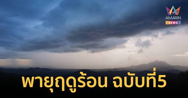 กรมอุตุนิยมวิทยา เตือน พายุฤดูร้อนบริเวณประเทศไทยตอนบน ฉบับที่ 5: เตรียมรับมือก่อนเข้าสู่ฤดูร้อนเต็มตัว