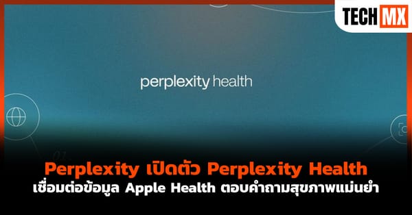 Perplexity Health: ปฏิวัติการดูแลสุขภาพส่วนบุคคลด้วย AI และ Apple Health