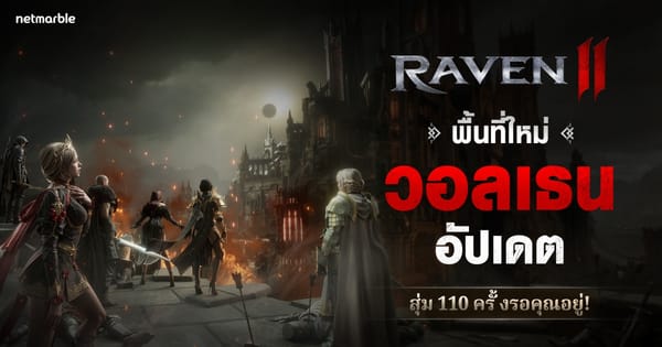 RAVEN2: เผยโฉม ‘จักรวรรดิวอลเธน’ สู่มิติใหม่แห่งดาร์กแฟนตาซีสุดเข้มข้น
