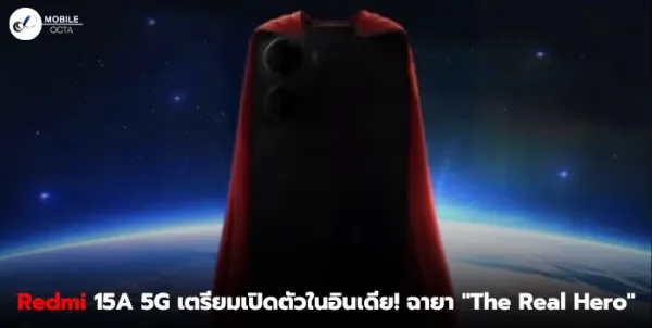 Redmi 15A 5G เตรียมเปิดตัวในอินเดีย! ฉายา "The Real Hero" แบตอึด 6,300mAh