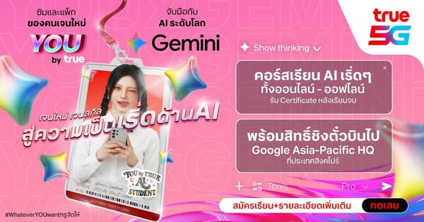 ทรู: ผู้นำนวัตกรรม ขับเคลื่อน AI Literacy และการันตีอินเทอร์เน็ตไร้สะดุดทั่วไทย