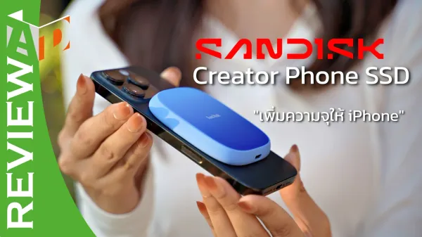 รีวิวเจาะลึก SANDISK Creator Phone SSD: โซลูชันเพิ่มพื้นที่มือถือ ถ่าย ProRes ไม่สะดุด!