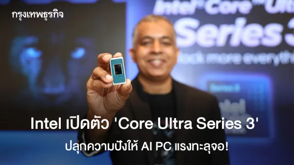 แรงทะลุจอ! Intel เปิดตัว 'Core Ultra Series 3' ปลุกความปังให้ AI PC