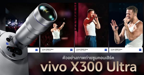 vivo X300 Ultra: เปิดโลกซูมคอนเสิร์ตสุดว้าว! ชัดระดับเห็นเหงื่อศิลปิน ทั้งภาพและวิดีโอ