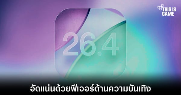 Apple ปล่อย iOS 26.4: ทำความรู้จัก Playlist Playground, อีโมจิใหม่ และฟีเจอร์เด็ดเพียบ!