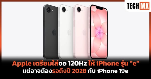 สิ้นสุดการรอคอย? iPhone 19e เตรียมอัปเกรดจอ 120Hz ProMotion ในปี 2028