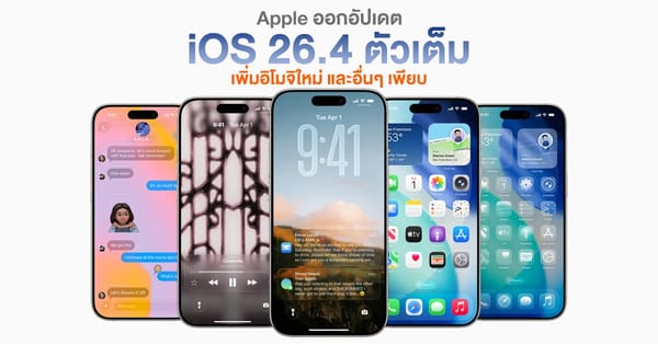 Apple ปล่อย iOS 26.4 ตัวเต็ม! จัดเต็มอิโมจิใหม่ ฟีเจอร์ AI และความปลอดภัยที่เหนือกว่า