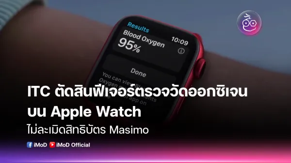 ผู้พิพากษา ITC ตัดสินฟีเจอร์ SpO2 บน Apple Watch ไม่ละเมิดสิทธิบัตร Masimo ด้วยวิธีการใหม่