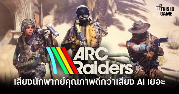 ARC Raiders ยืนยัน! เสียงพากย์มนุษย์ดีกว่า AI จริงๆ CEO Embark Studios เผยถึงการเปลี่ยนแปลงครั้งสำคัญ