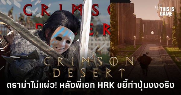 Crimson Desert: ดราม่าปุ่มพัง? เมื่อพี่เอก HRK ขยี้จนผู้เล่นเริ่มงงจริง!