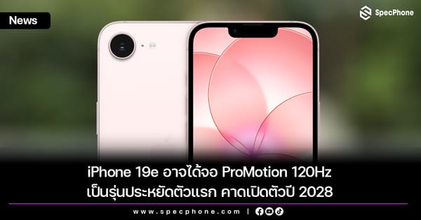 iPhone 19e: เมื่อ ProMotion 120Hz ไม่ใช่แค่ฝันสำหรับไอโฟนรุ่นประหยัดในปี 2028