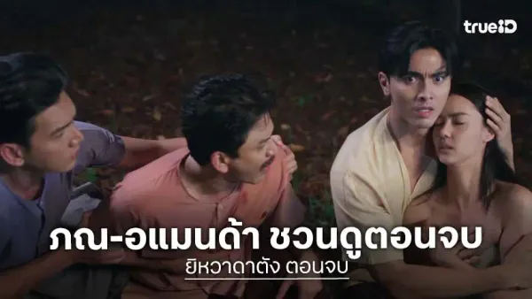 ช่อง 3: อัปเดตละครสุดฮอต "ยิหวาดาตัง" และปรากฏการณ์ Girls' Love ใหม่!