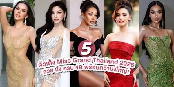 มิสแกรนด์ไทยแลนด์ 2026: มหาปรากฏการณ์ชุดประจำชาติที่โลกต้องจดจำ!