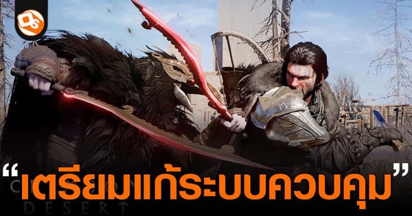 Crimson Desert: Pearl Abyss รับทราบปัญหา "ระบบควบคุมเกม" เตรียมปล่อยแพตช์แก้ไขเร่งด่วน!