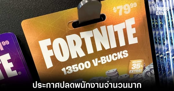Epic Games ประกาศลดพนักงานกว่า 1,000 ชีวิต: วิกฤตการณ์หรือก้าวใหม่?